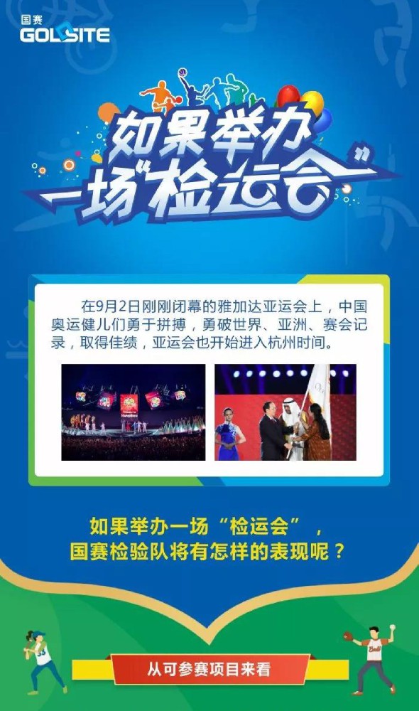 如果举办(bàn)一场“检运会”…